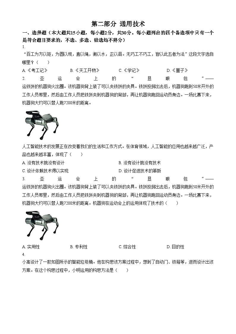 浙江省余姚中学2023-2024学年高二上学期期中考试技术(学考)试题 Word版无答案第1页