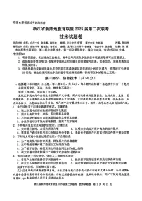 浙江省新阵地教育联盟2025届高三下学期第二次联考技术试卷（PDF版附答案）