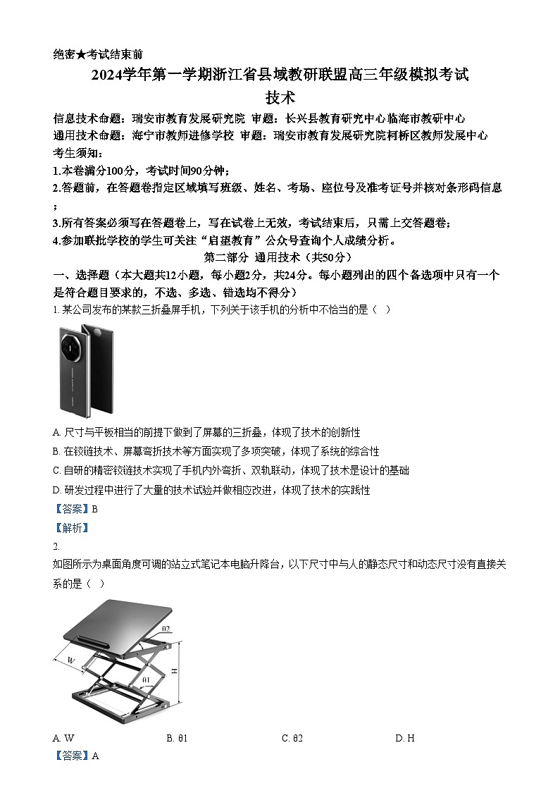 浙江省县域教研联盟2024-2025学年高三上学期12月模拟考试技术试题-高中通用技术 Word版含解析第1页