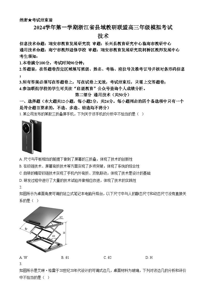 浙江省县域教研联盟2024-2025学年高三上学期12月模拟考试技术试题-高中通用技术 Word版无答案第1页