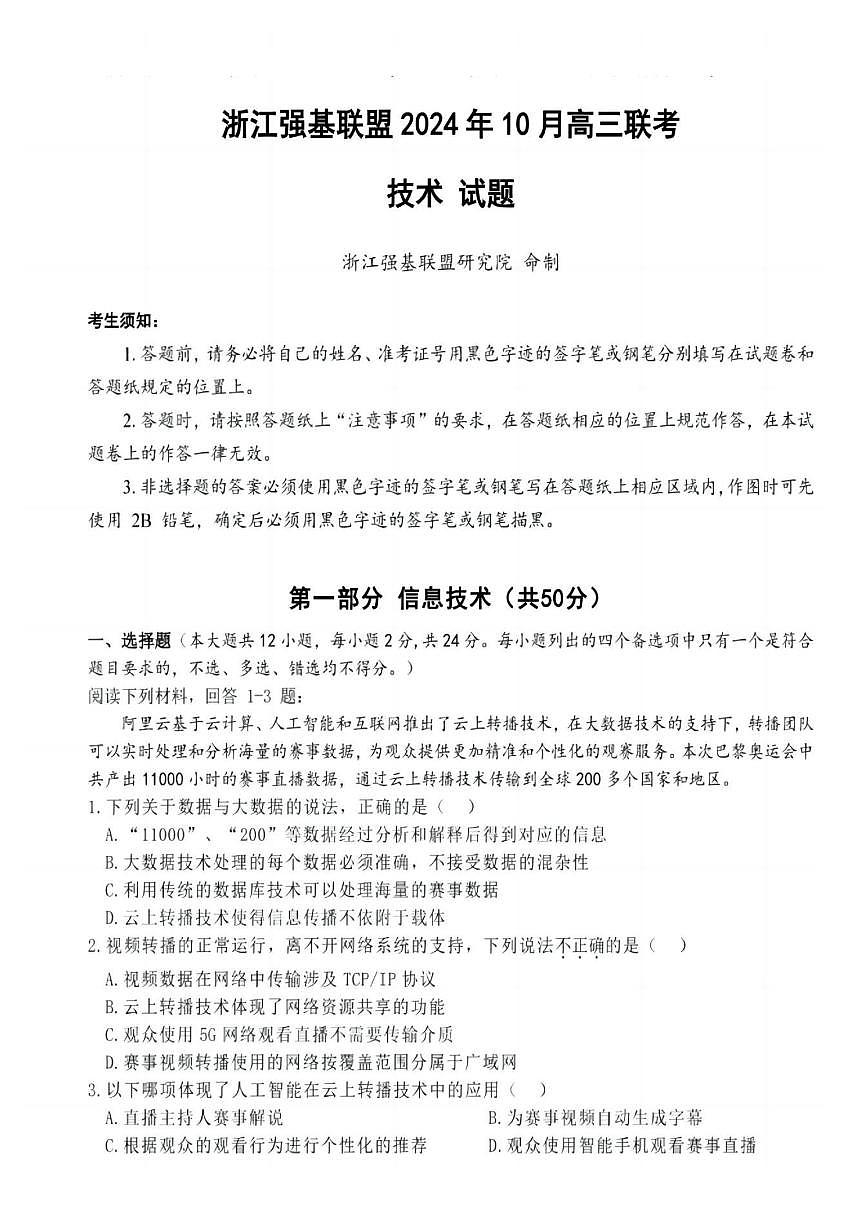 2025届浙江省浙江强基联盟高三10月联考-技术试题+答案第1页