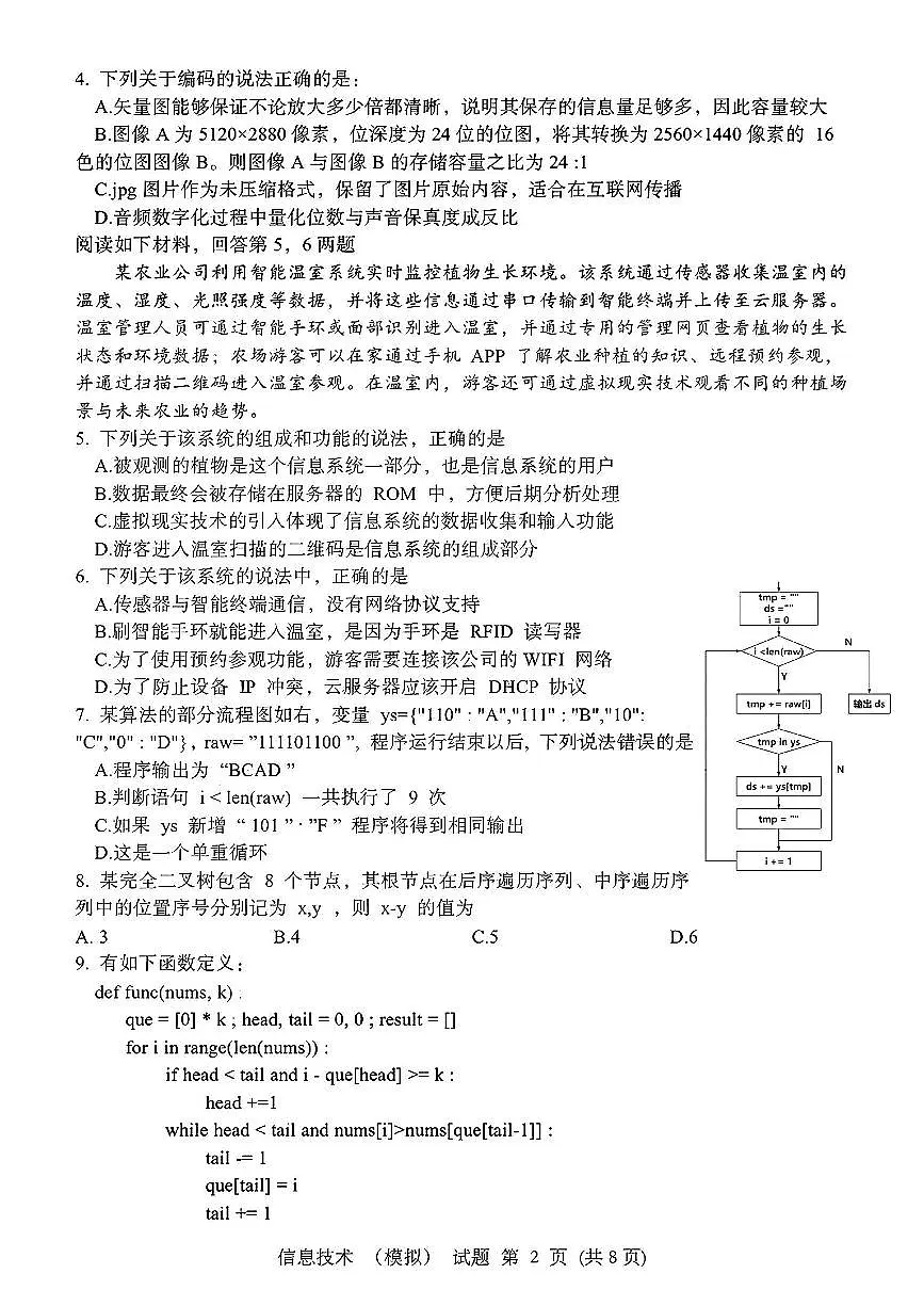 浙江省宁波镇海中学2025届高三1月首考模拟最后一卷技术试卷第2页