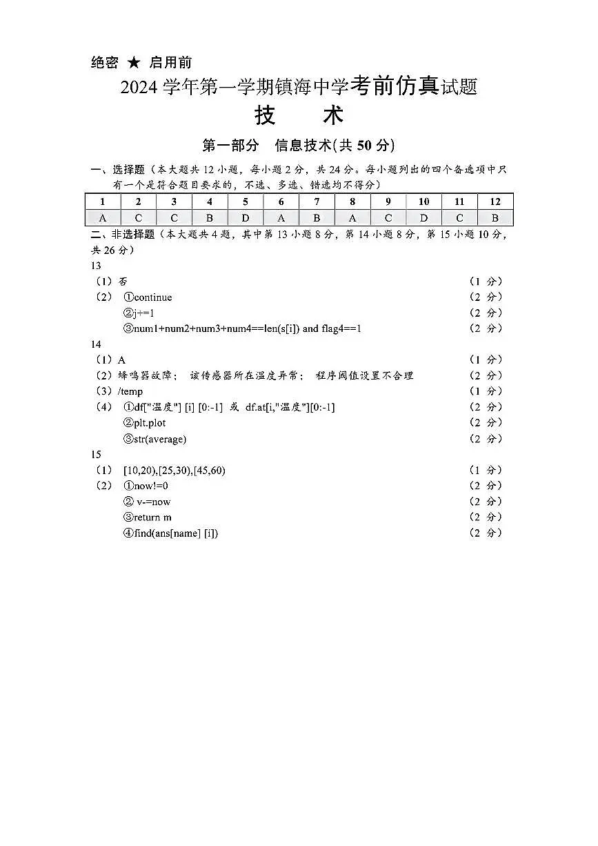 浙江省宁波镇海中学2025届高三1月首考模拟最后一卷技术试卷答案第1页