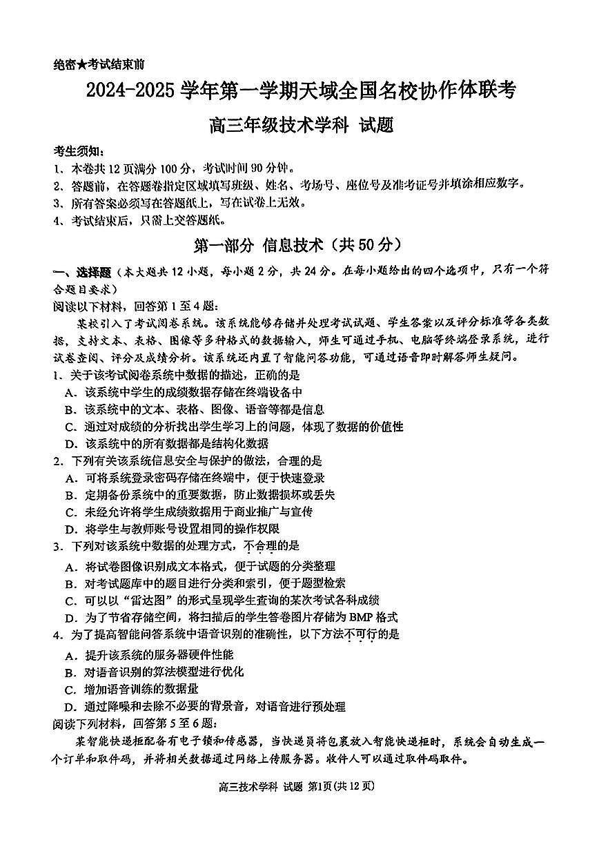 2025届天域全国名校协作体浙江省高三上学期10月月考-技术试题+答案第1页