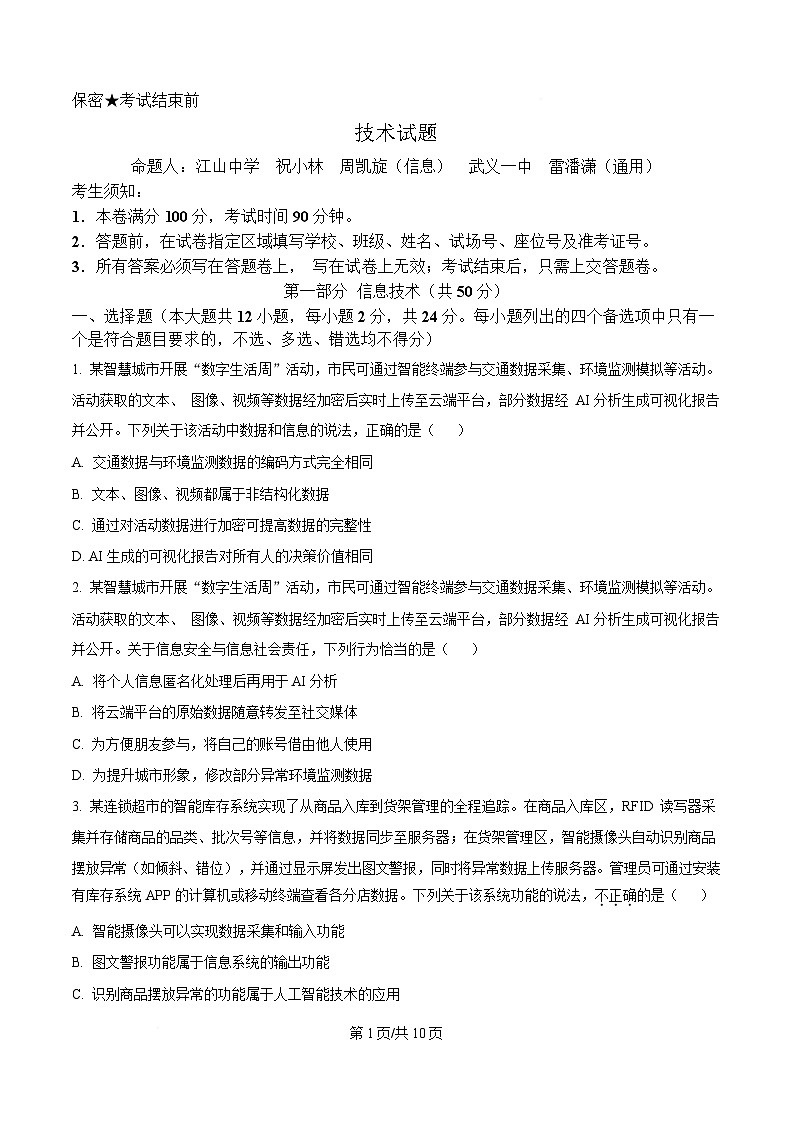 浙江省杭州市联谊学校2024-2025学年高三下学期3月月考技术试题-高中信息技术 Word版无答案第1页