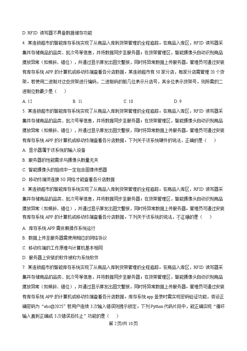 浙江省杭州市联谊学校2024-2025学年高三下学期3月月考技术试题-高中信息技术 Word版无答案第2页