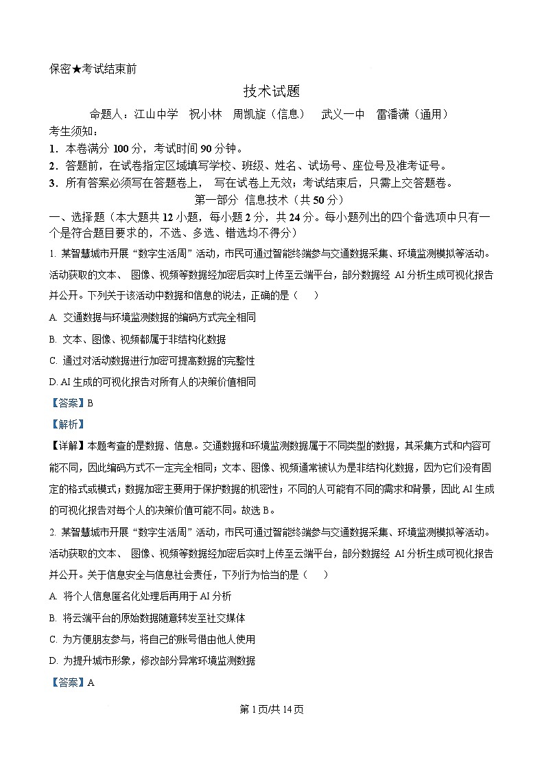 浙江省杭州市联谊学校2024-2025学年高三下学期3月月考技术试题-高中信息技术 Word版含解析第1页