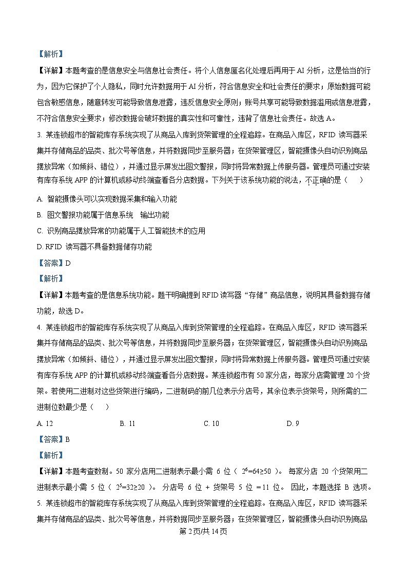 浙江省杭州市联谊学校2024-2025学年高三下学期3月月考技术试题-高中信息技术 Word版含解析第2页