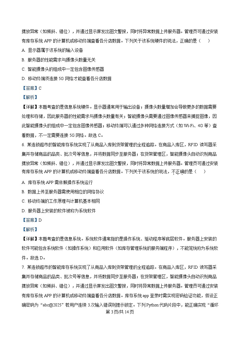 浙江省杭州市联谊学校2024-2025学年高三下学期3月月考技术试题-高中信息技术 Word版含解析第3页