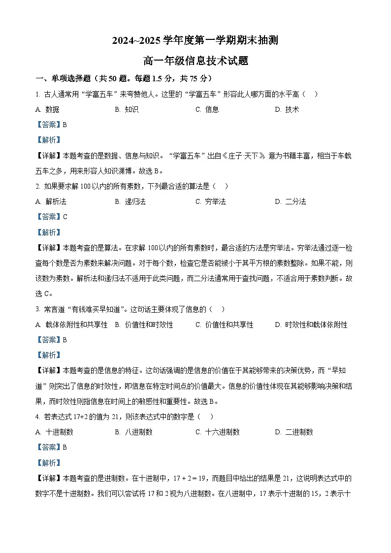 江苏省徐州市2024-2025学年高一上学期1月期末信息技术试题 Word版含解析第1页