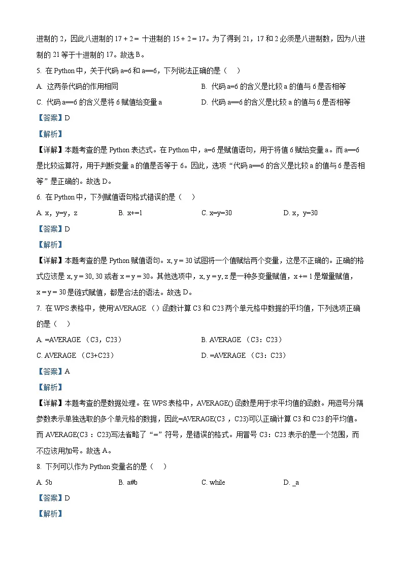 江苏省徐州市2024-2025学年高一上学期1月期末信息技术试题 Word版含解析第2页