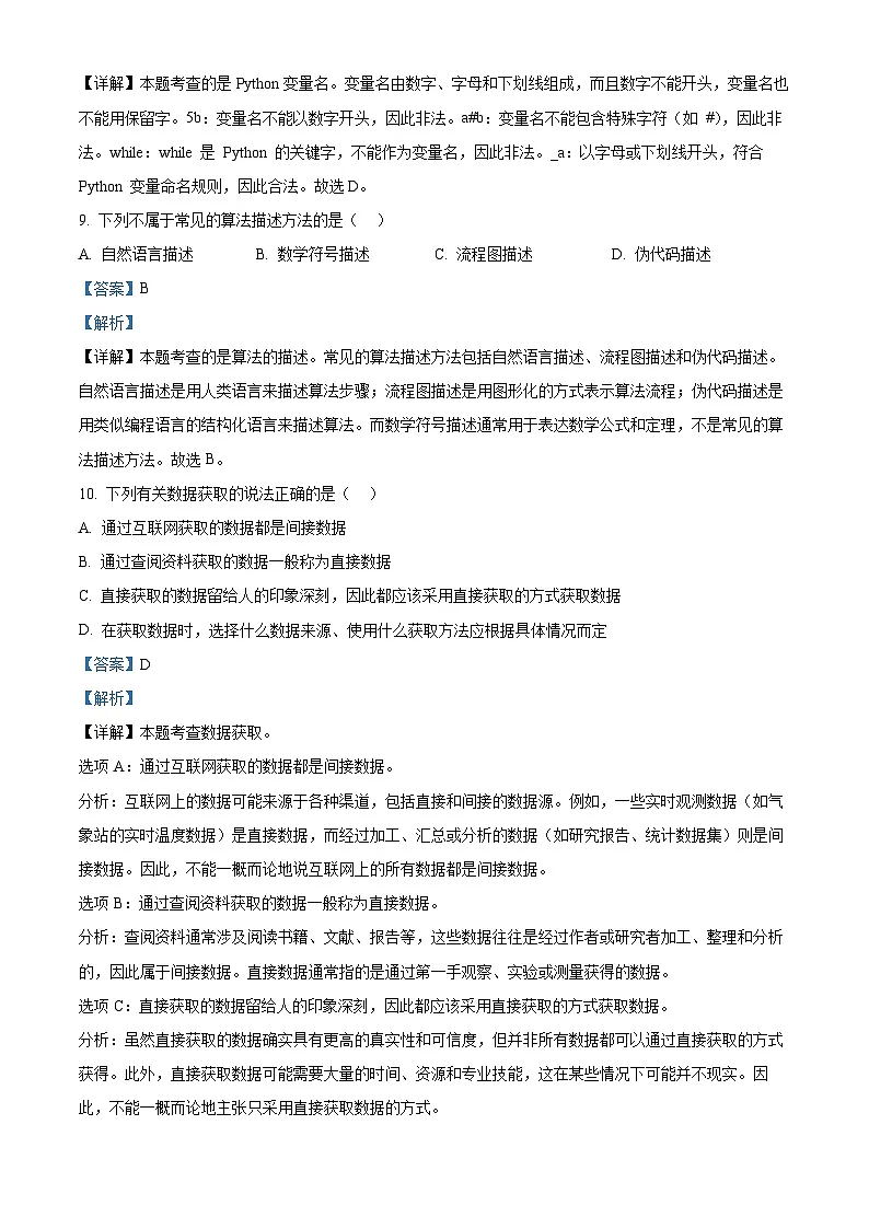 江苏省徐州市2024-2025学年高一上学期1月期末信息技术试题 Word版含解析第3页
