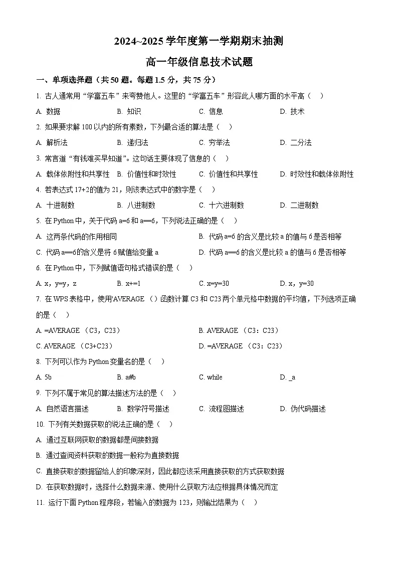 江苏省徐州市2024-2025学年高一上学期1月期末信息技术试题 Word版无答案第1页