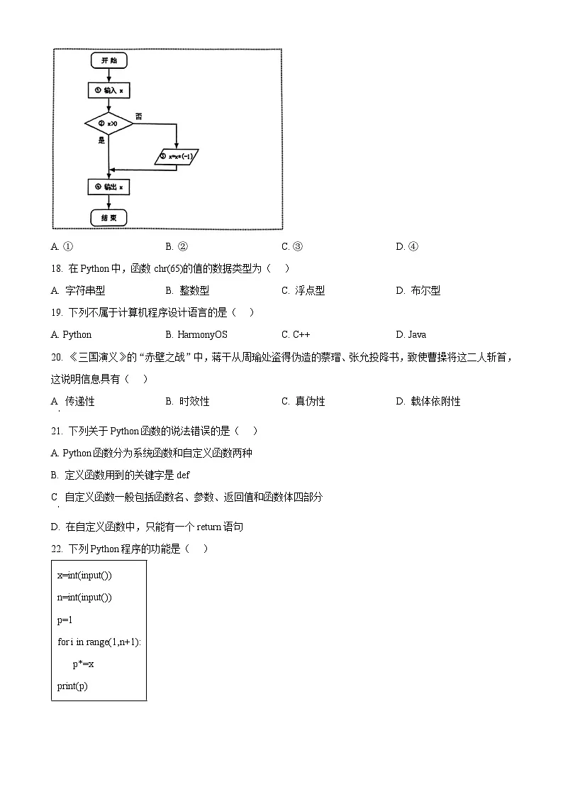 江苏省徐州市2024-2025学年高一上学期1月期末信息技术试题 Word版无答案第3页