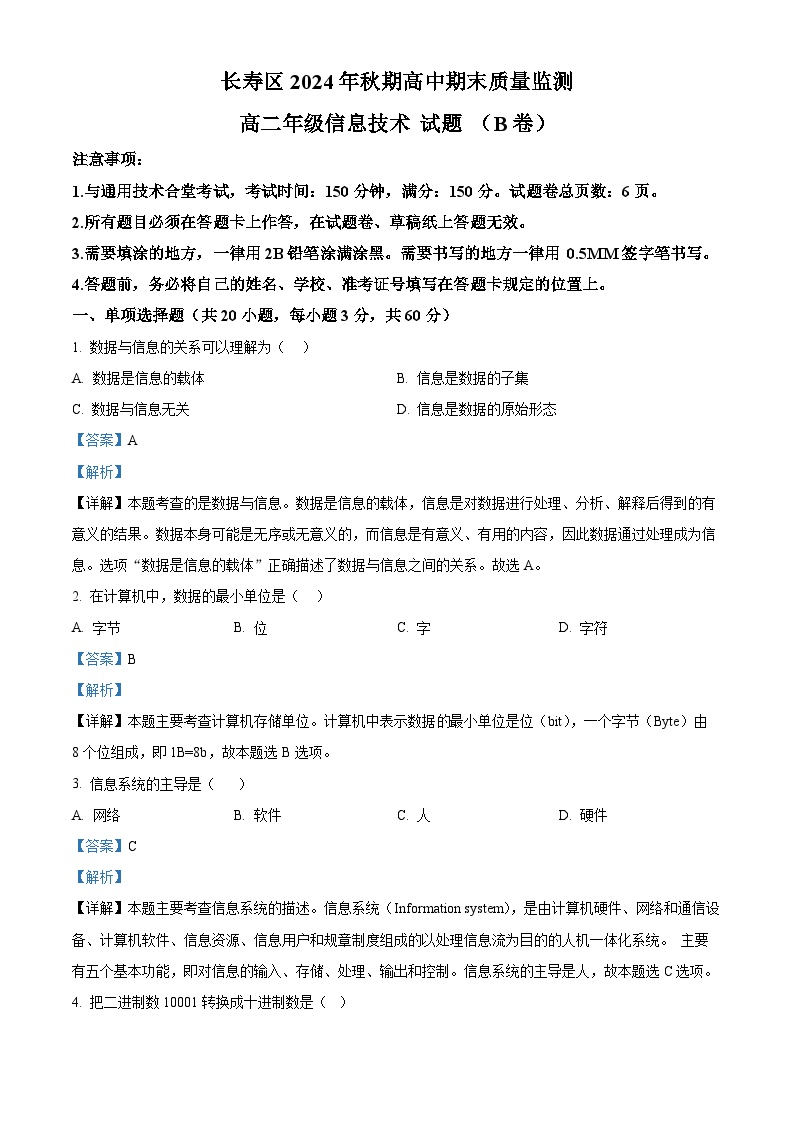 重庆市长寿区2024-2025学年高二上学期期末考试信息技术试题（B卷） 含解析