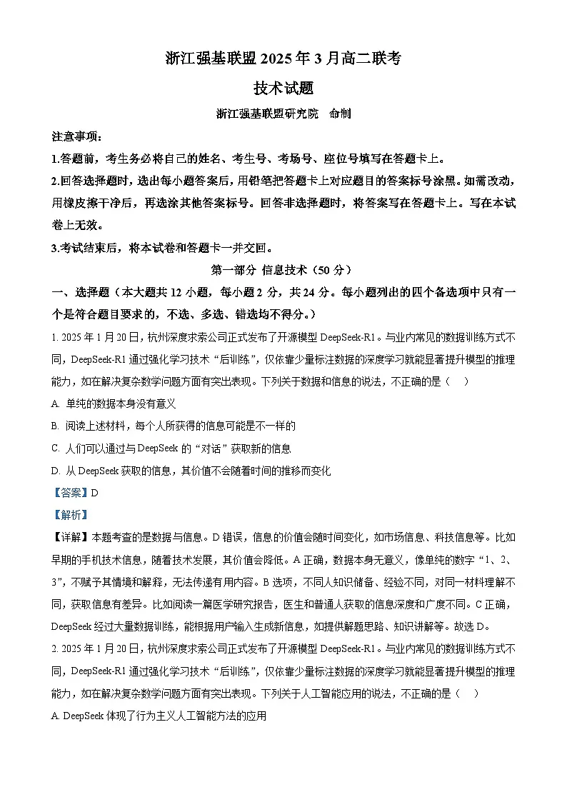 浙江省强基联盟2024-2025学年高二下学期3月月考技术试题-高中信息技术 Word版含解析第1页