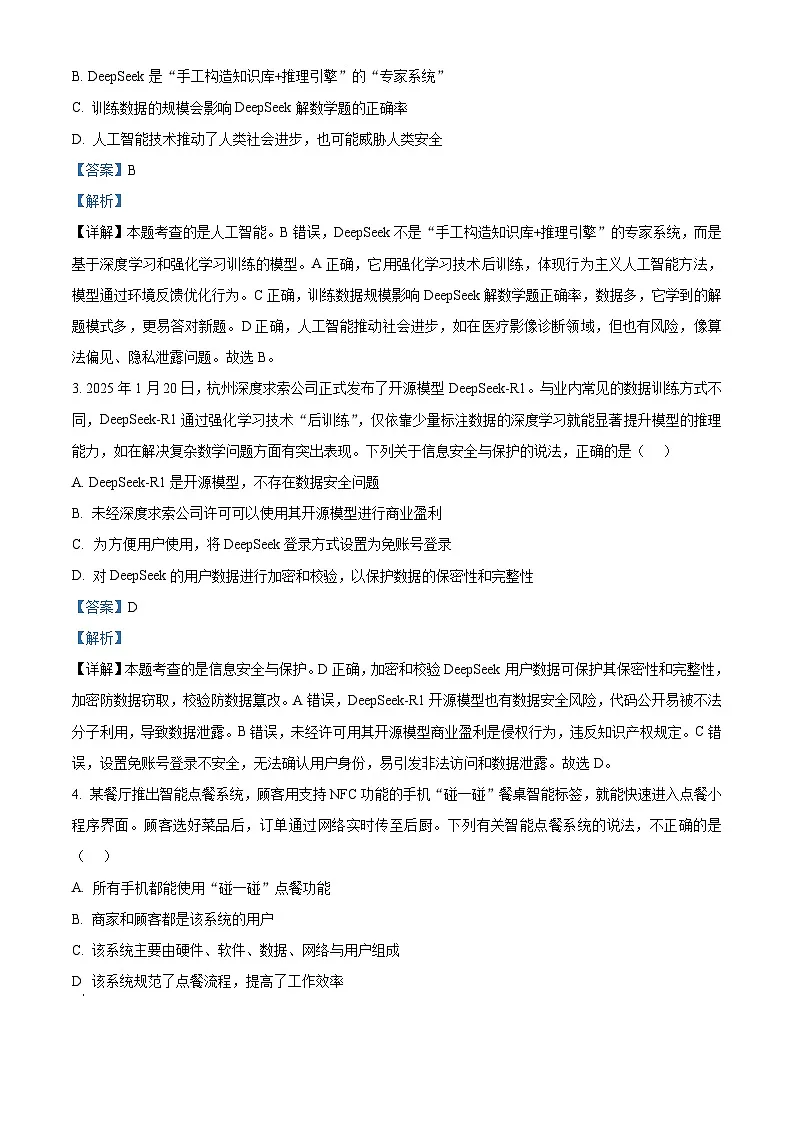 浙江省强基联盟2024-2025学年高二下学期3月月考技术试题-高中信息技术 Word版含解析第2页