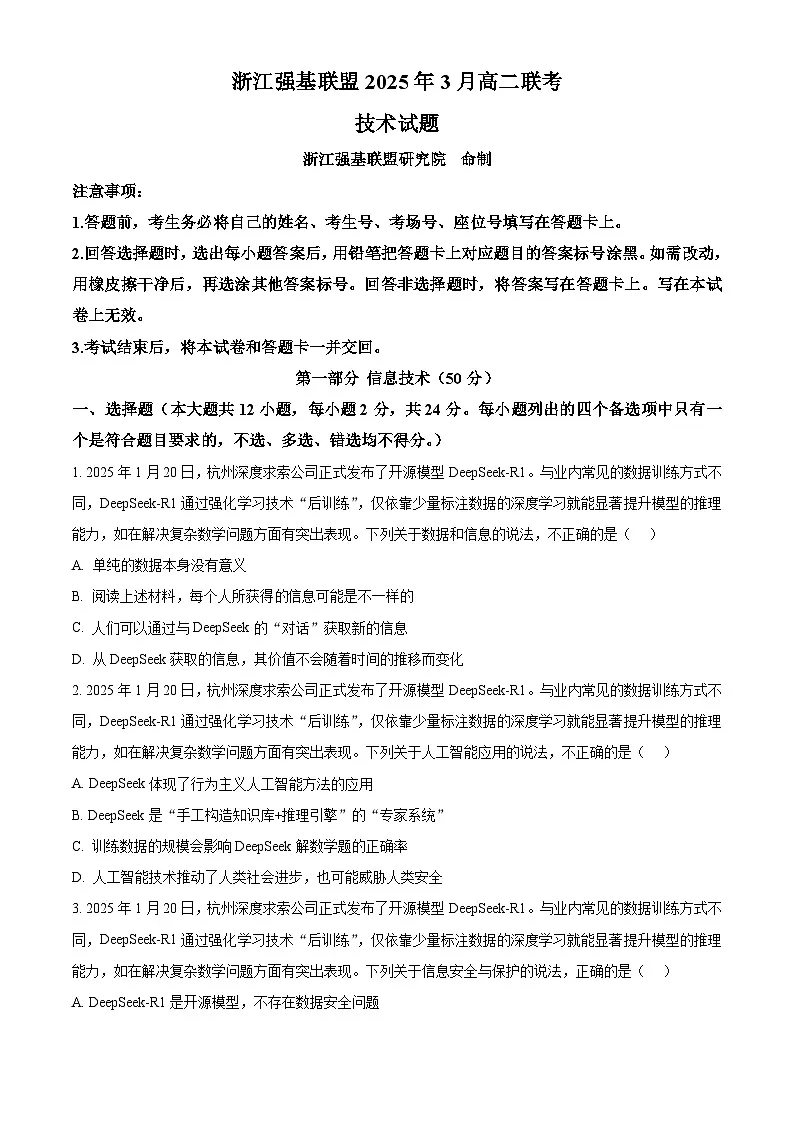 浙江省强基联盟2024-2025学年高二下学期3月月考技术试题-高中信息技术 Word版无答案第1页