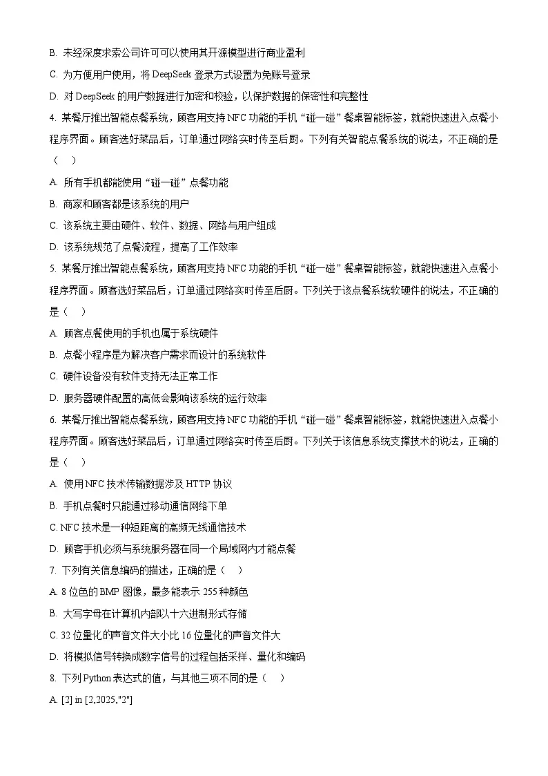 浙江省强基联盟2024-2025学年高二下学期3月月考技术试题-高中信息技术 Word版无答案第2页