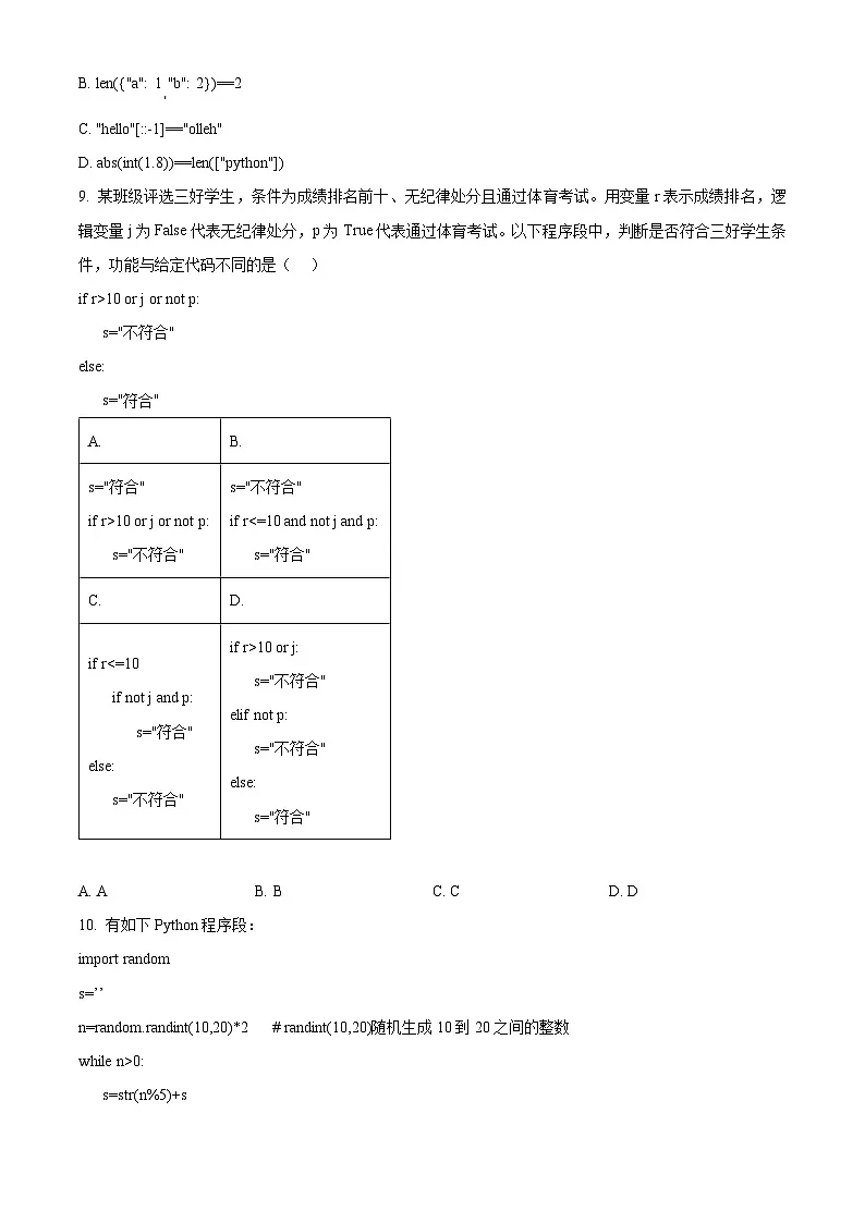 浙江省强基联盟2024-2025学年高二下学期3月月考技术试题-高中信息技术 Word版无答案第3页