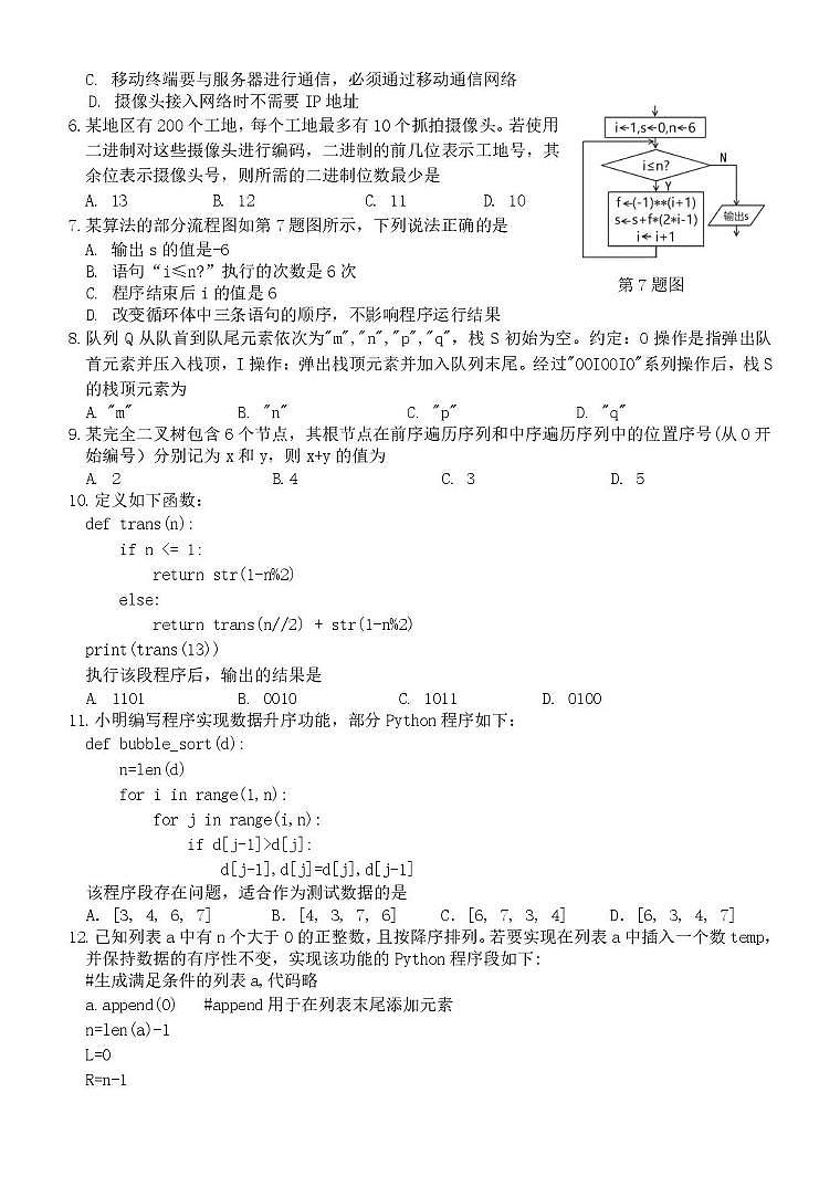 浙江省丽水市发展共同体2024-2025学年高二下学期4月期中联考信息技术试题(PDF版附答案)第2页