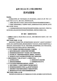 金华十校2025年4月高三下学期高考模拟考试技术试卷及答案