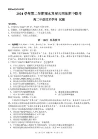 浙江省丽水市发展共同体2024-2025学年高二下学期4月期中联考技术试卷（PDF版附答案）