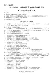 浙江省丽水市发展共同体2024-2025学年高二下学期4月期中联考技术试卷(PDF版附答案)