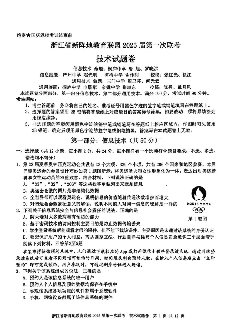 2025届浙江省新阵地教育联盟高三10月第一次联考-技术试题（含答案）