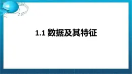 高一年級(jí)  信息技術(shù)  必修一 粵教版（2019）1.1數(shù)據(jù)及其特征 課件