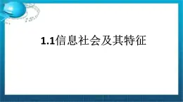 高二年級(jí) 信息技術(shù)  必修二 粵教版（2019）1.1信息社會(huì)及其特征 課件