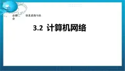高二年級(jí) 必修二 粵教版（2019） 3.2計(jì)算機(jī)網(wǎng)絡(luò) 課件