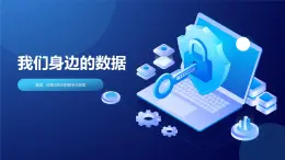 教科版高一年級信息技術(shù)學科上冊1.1我們身邊的數(shù)據(jù)課件+教案