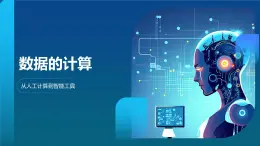 教科版高一年級信息技術(shù)學科上冊1.2數(shù)據(jù)的計算第1課時課件+教案