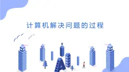 教科版高一年級信息技術(shù)學科上冊2.1計算機解決問題的過程課件+教案