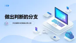 教科版高一年級信息技術(shù)學科上冊2.2做出判斷的分支課件+教案