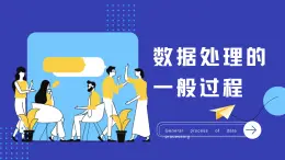 高一信息技術(shù)滬教版必修一項目三 《經(jīng)歷數(shù)據(jù)處理的一般過程》課件