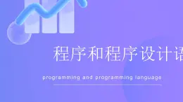高一信息技術(shù)滬教版必修一《認識程序和程序設計語言》課件