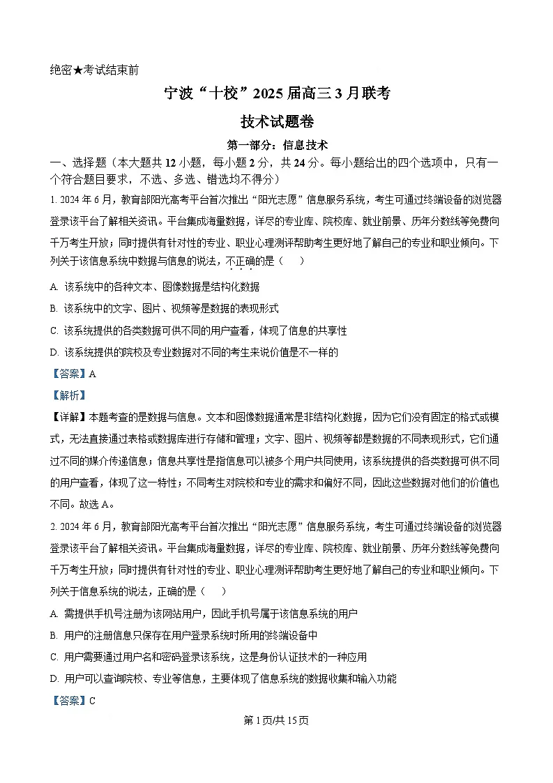 浙江省宁波市十校2023-2024学年高三下学期3月联考技术试题 -高中信息技术 Word版含解析第1页