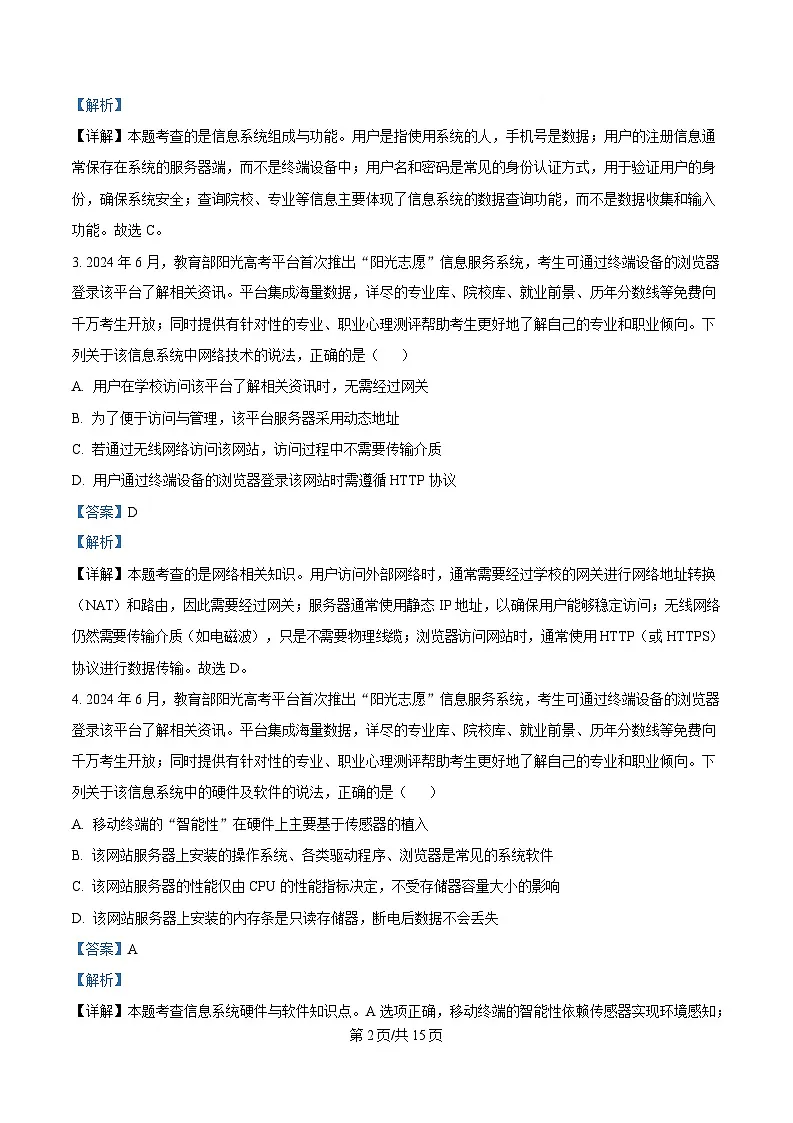 浙江省宁波市十校2023-2024学年高三下学期3月联考技术试题 -高中信息技术 Word版含解析第2页
