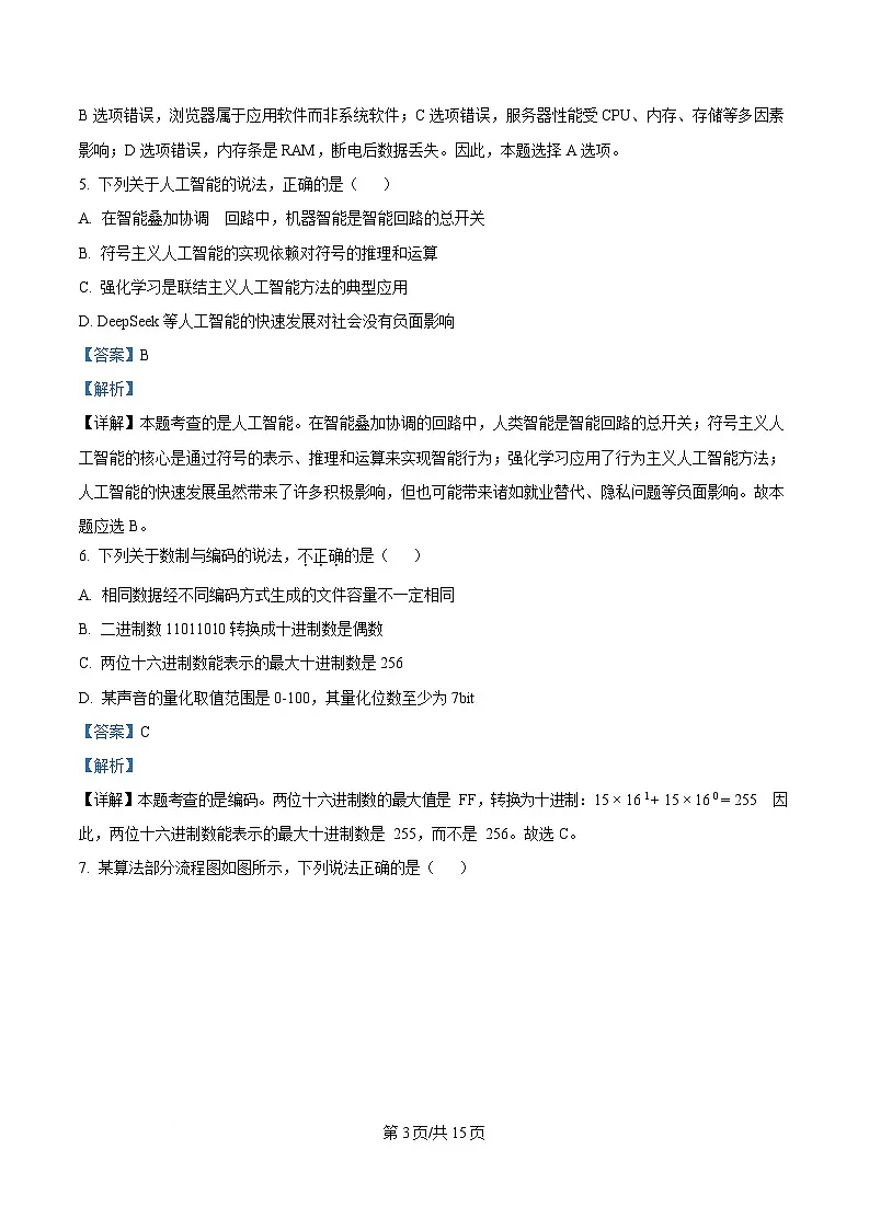 浙江省宁波市十校2023-2024学年高三下学期3月联考技术试题 -高中信息技术 Word版含解析第3页