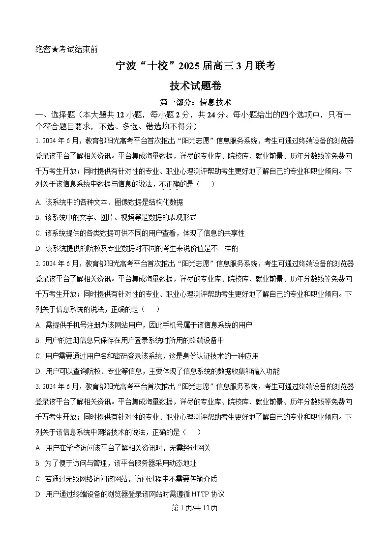 浙江省宁波市十校2023-2024学年高三下学期3月联考技术试题 -高中信息技术 Word版无答案第1页