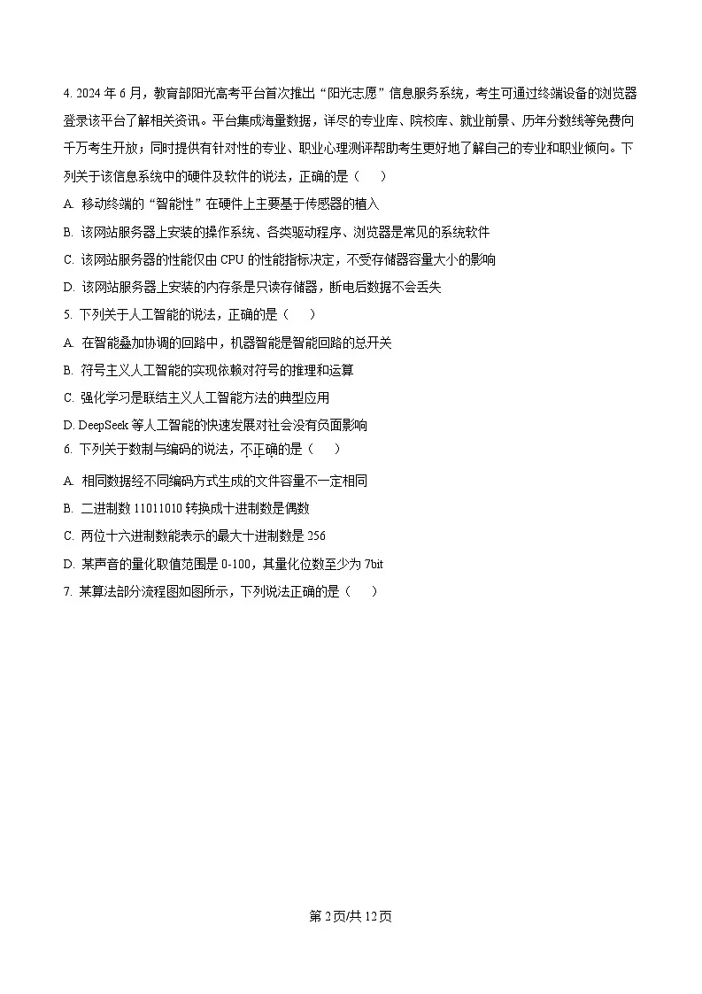 浙江省宁波市十校2023-2024学年高三下学期3月联考技术试题 -高中信息技术 Word版无答案第2页
