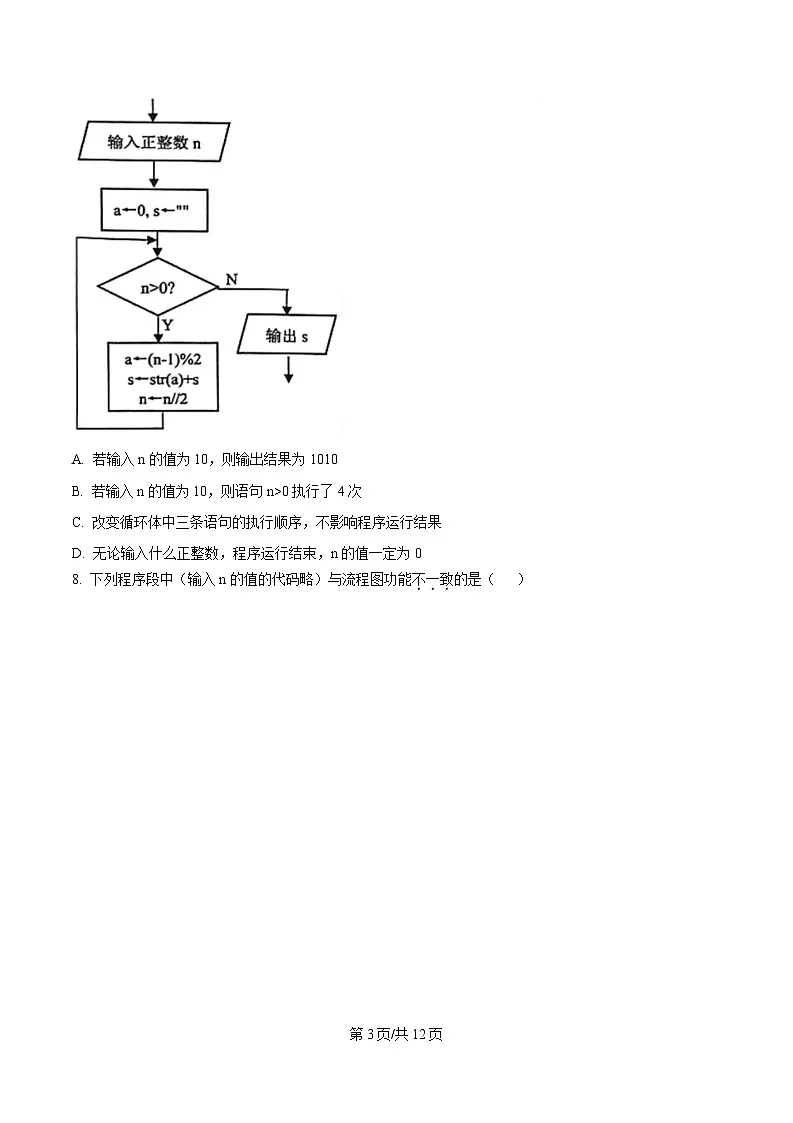 浙江省宁波市十校2023-2024学年高三下学期3月联考技术试题 -高中信息技术 Word版无答案第3页