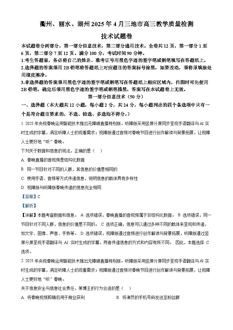 2025届浙江省衢州市、丽水市、湖州市高三下学期4月教学质量检测(三模)技术试题-高中信息技术 Word版含解析第1页