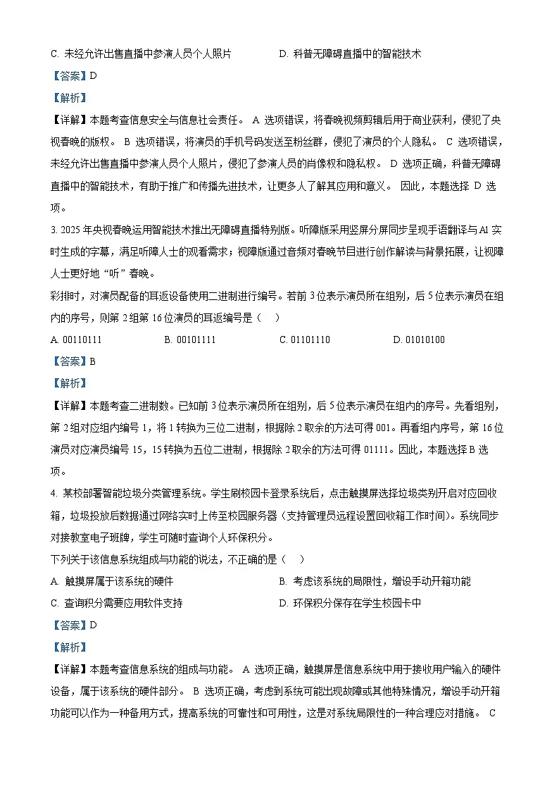 2025届浙江省衢州市、丽水市、湖州市高三下学期4月教学质量检测(三模)技术试题-高中信息技术 Word版含解析第2页