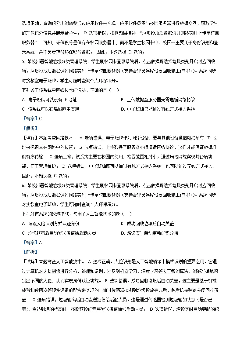 2025届浙江省衢州市、丽水市、湖州市高三下学期4月教学质量检测(三模)技术试题-高中信息技术 Word版含解析第3页