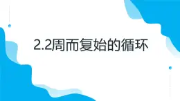 教科版高一年級信息技術(shù)學科上冊2.3周而復(fù)始的循環(huán)課件+教案