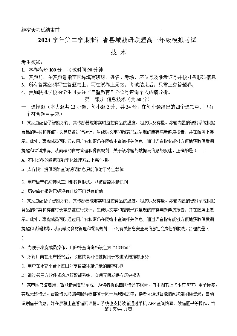 2025届浙江省县域教研联盟高三下学期二模技术试题-高中信息技术(原卷版)第1页