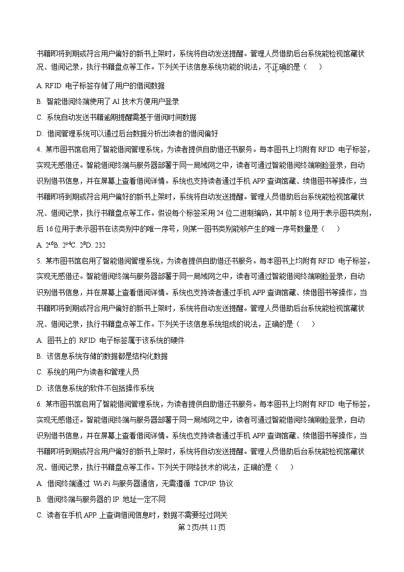 2025届浙江省县域教研联盟高三下学期二模技术试题-高中信息技术(原卷版)第2页